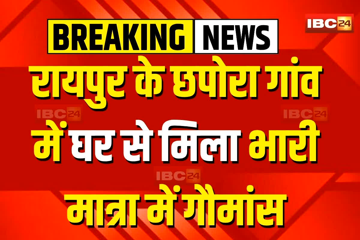 Raipur News: रायपुर के इस गांव में घर से मिला भारी मात्रा में गौमांस, जमकर हुआ बवाल, गौसेवकों ने थाने में सौंपा ये सबूत, आरोपी के खिलाफ FIR दर्ज