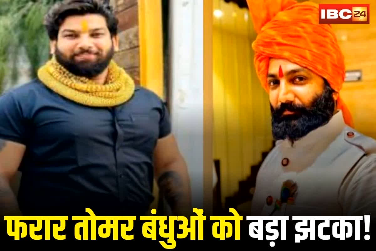 Raipur News: फरार तोमर बंधुओं को बड़ा झटका! वीरेंद्र-रोहित की अग्रिम जमानत खारिज, पुलिस ने दोनों पर रखा है इनाम