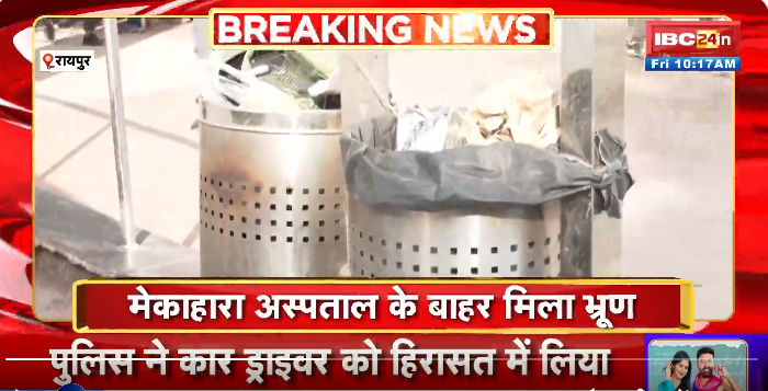 Raipur News: रायपुर के मेकाहारा हॉस्पिटल से आई चौंका देने वाली खबर, पॉलीथिन में लिपटा मिला नवजात का भ्रूण, CCTV फुटेज में छुपा राज..!