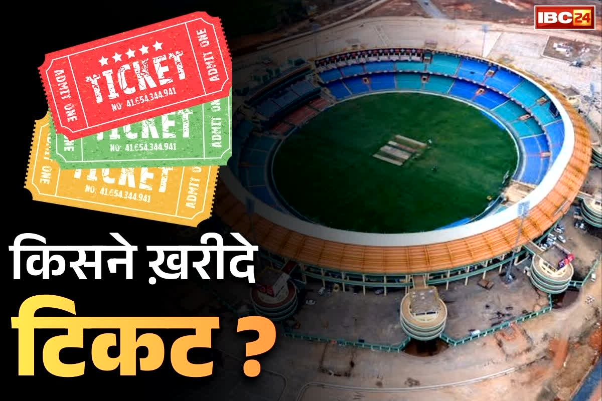Raipur ODI Match Ticket: रायपुर वनडे मुकाबले के सभी टिकट महज आधे घंटे में ‘सोल्ड आउट’.. अब क्रिकेट फैंस भटकने पर मजबूर, जानें किसने खरीदे है टिकट