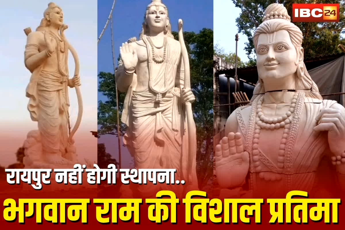 Ram Van Gaman Path: भगवान राम की मूर्ति का वनवासी स्वरूप.. अब छत्तीसगढ़ नहीं, इस राज्य में होगी स्थापना, वजह जानकर रह जाएंगे हैरान