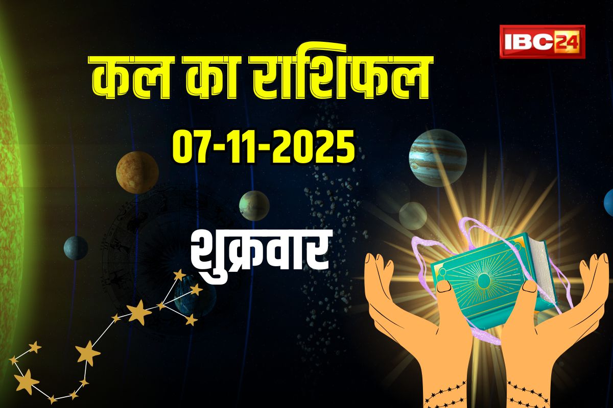Kal Ka Raashifal: 7 नवंबर शुक्रवार का राशिफल! इन राशियों पर बरसेगी भगवान विष्णु की कृपा, जानें आज का शुभ मुहूर्त और पूरा राशिफल