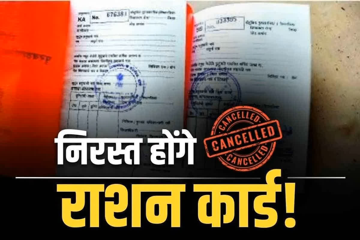 Ration Card Cancellation News: छत्तीसगढ़ में 1.50 लाख से ज्यादा राशन कार्ड होंगे निरस्त!.. न चावल मिलेगा न शक्कर!.. विभाग कभी भी कर सकती है कार्रवाई