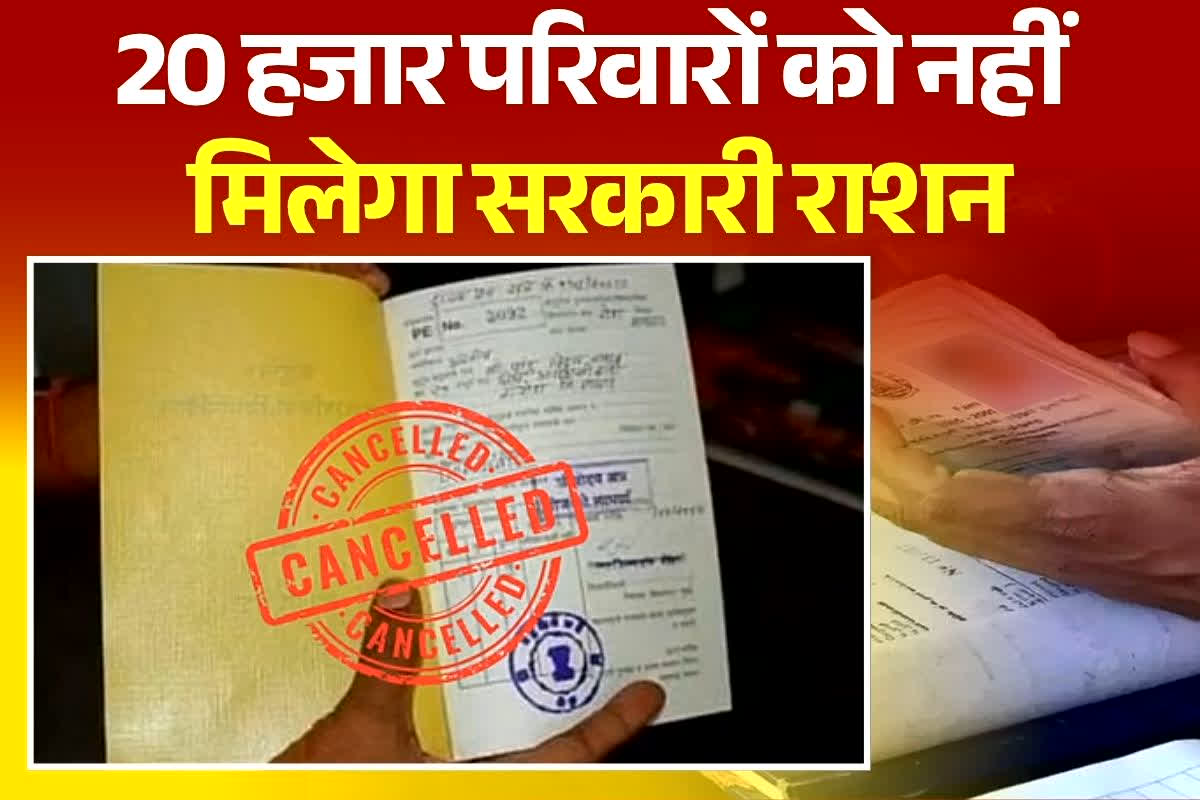 Ration Card Cancelled: राशन कार्ड धारियों के लिए बड़ी खबर, 20 हजार परिवारों को नहीं मिलेगा सरकारी राशन, सूची से काटा जाएगा नाम, जानें क्या है कारण
