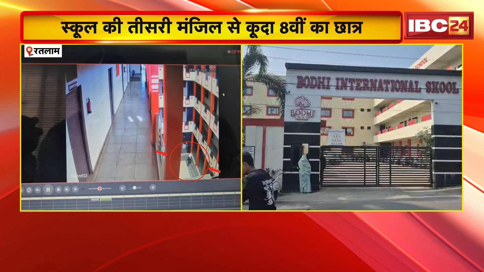 Ratlam News : स्कूल की तीसरी मंजिल से कूदा 8 वीं का छात्र। घटना का CCTV फुटेज आया सामने