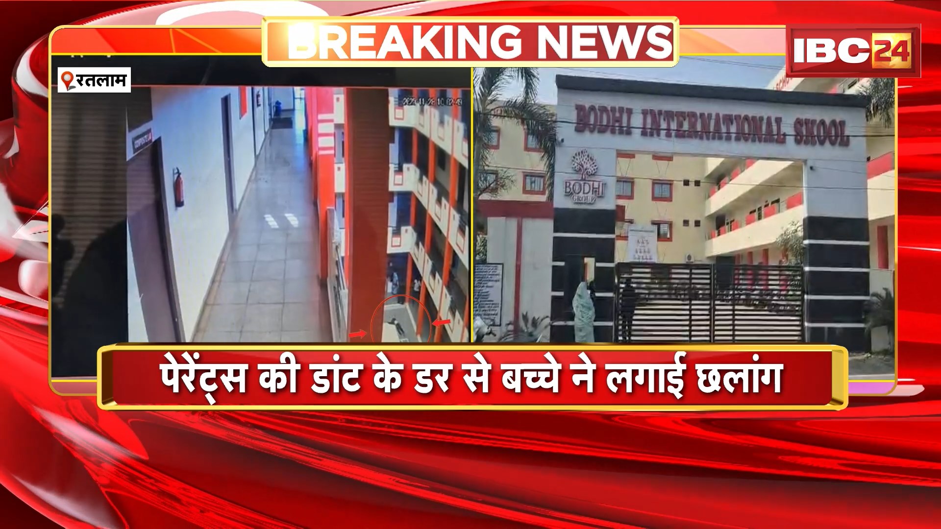 Ratlam Student Suicide Case : 8वीं क्लास का छात्र तीसरी मंजिल से कूदा | पेरेंट्स की डांट के डर से बच्चे ने लगाई छलांग