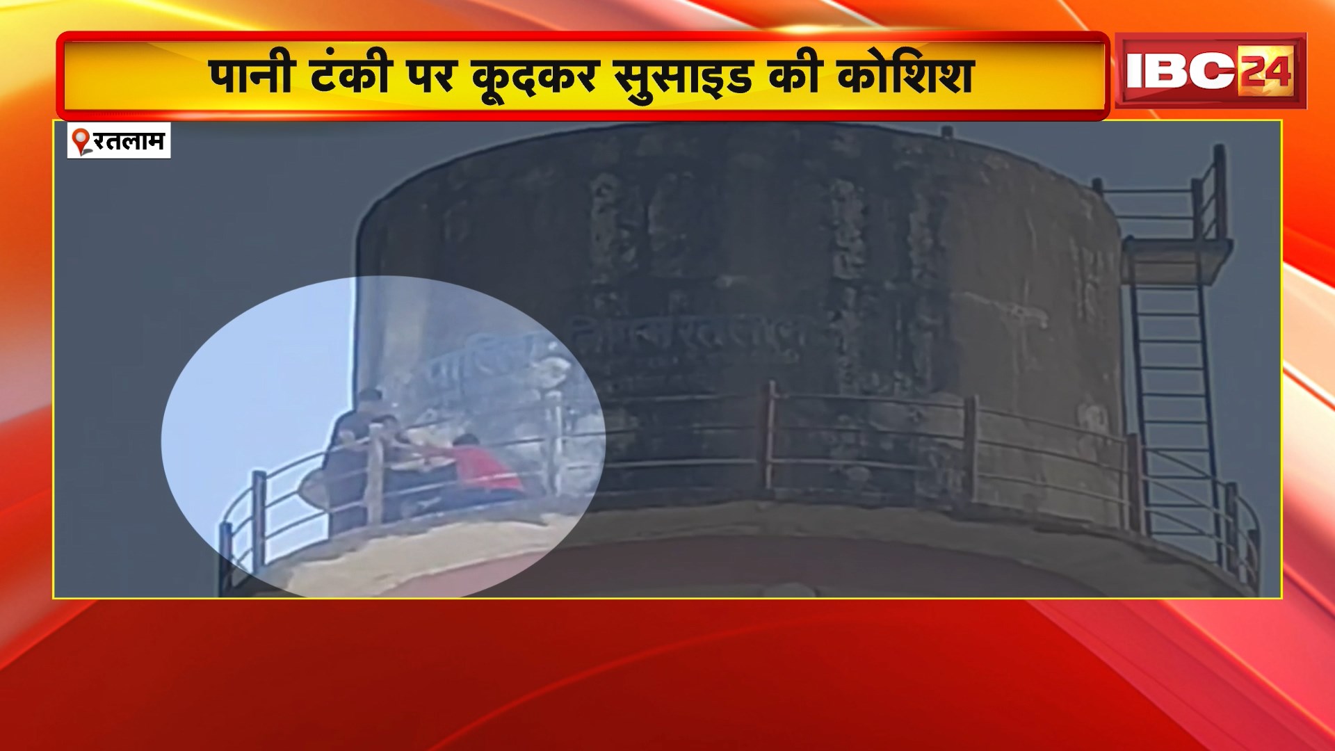 Ratlam Suicide Attempt : पानी टंकी से कूदकर सुसाइड की कोशिश। पुलिस और मौके पर मौजूद लोगों ने शख्स को नीचे उतारा