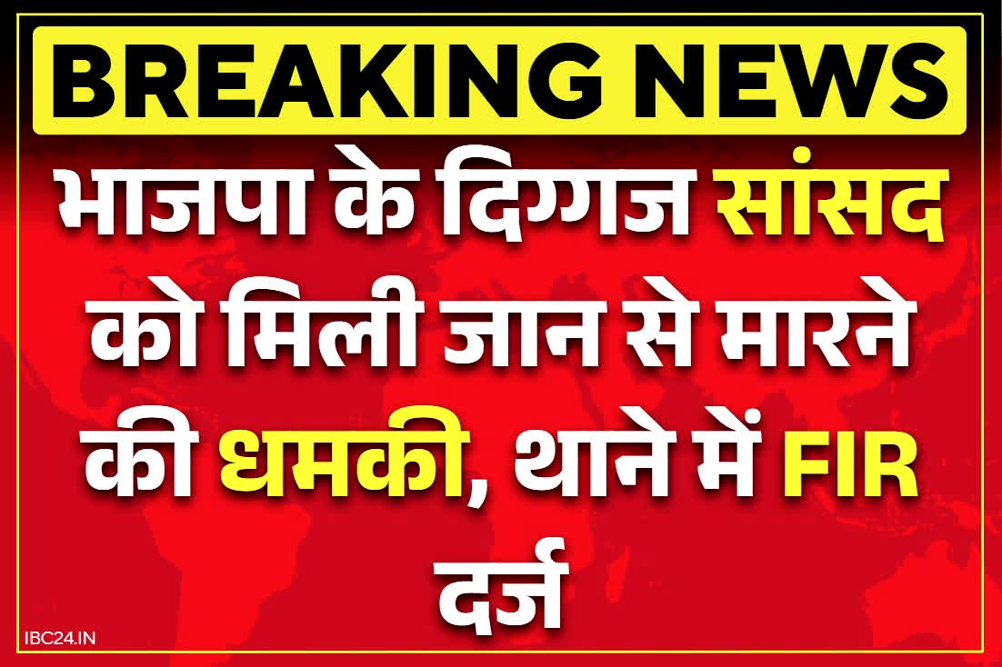 Threat to BJP MP: भाजपा के इस दिग्गज सांसद को मिली जान से मारने की धमकी.. निजी सचिव ने दर्ज कराई FIR, ट्वीट कर दी जानकारी