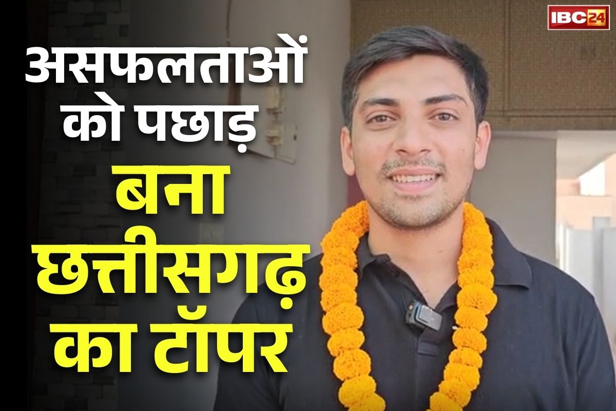 CGPSC Result 2024:  रिटायर्ड इलेक्ट्रिशियन के बेटे ने रचा इतिहास,असफलताओं को पछाड़ कर बना छत्तीसगढ़ का टॉपर,खुद बताई कैसे मिली सफलता