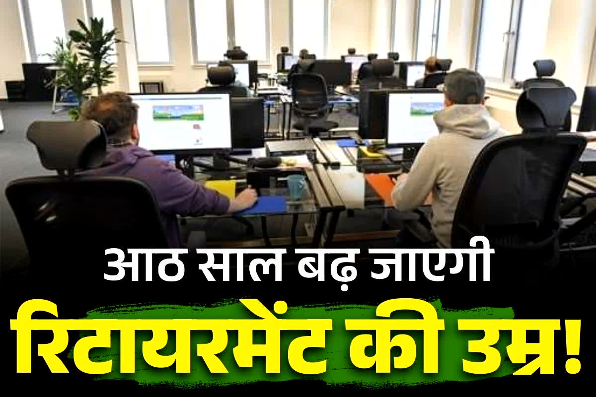 Retirement Age Hike News: आठ साल बढ़ाई जाएगी सेवानिवृत्ति की आयु!.. 65 नहीं बल्कि इतने साल तक काम कर सकेंगे सभी तरह के कर्मचारी!