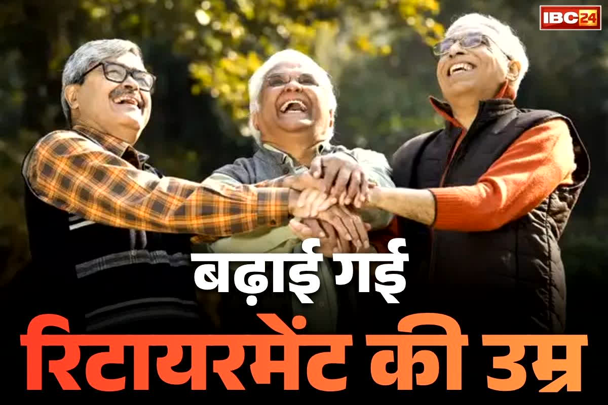 Retirement Age Hike Order Issued: आ गई खुशखबरी.. राज्य सरकार ने 2 साल तक बढ़ाई रिटायरमेंट की उम्र, मिलती रहेगी ये सभी सुविधाएं भी