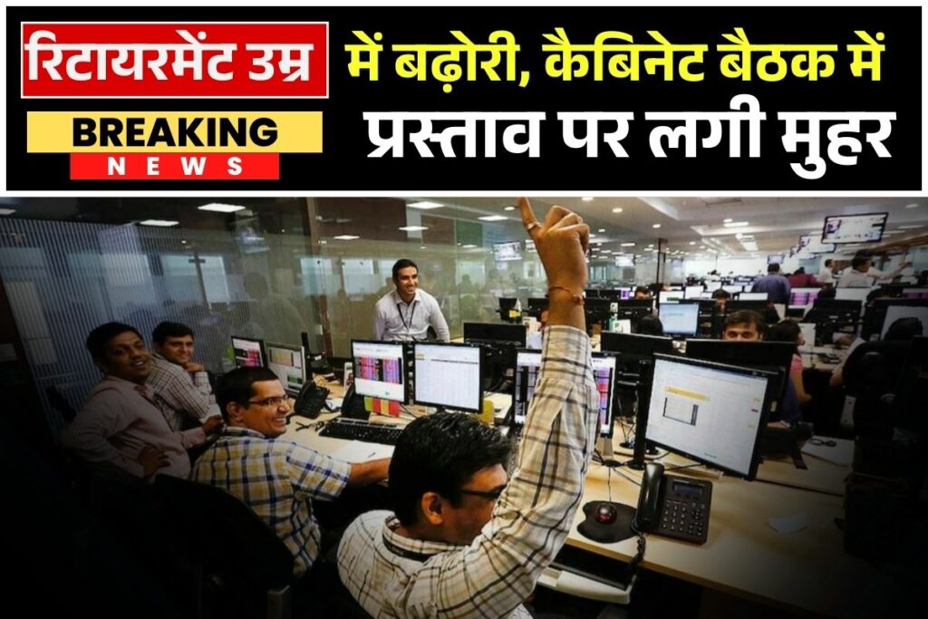 Retirement Age Latest News || रिटायरमेंट की उम्र में बढ़ोतरी