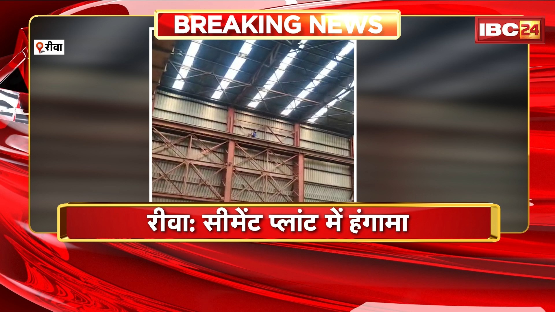 Rewa Viral Video:  JP सीमेंट प्लांट में हंगामा। कर्मचारी ने क्रेन पर चढ़कर फंदा लगाया