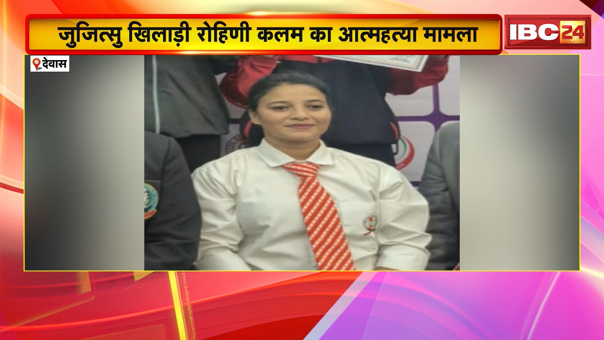 Rohini Kalam Suicide Case: जुजित्सु खिलाड़ी रोहिणी कलम की आत्महत्या मामला। कोच और संघ के उपाध्यक्ष पर केस दर्ज