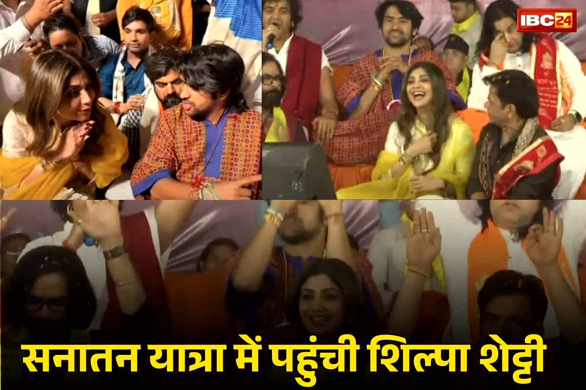 Sanatan Hindu Ekta Padyatra: शिल्पा शेट्टी ‘सनातन हिंदू एकता पदयात्रा’ में शामिल, धीरेंद्र शास्त्री से की मुलाकात… हिन्दुओं के लिए कही ये बड़ी बात