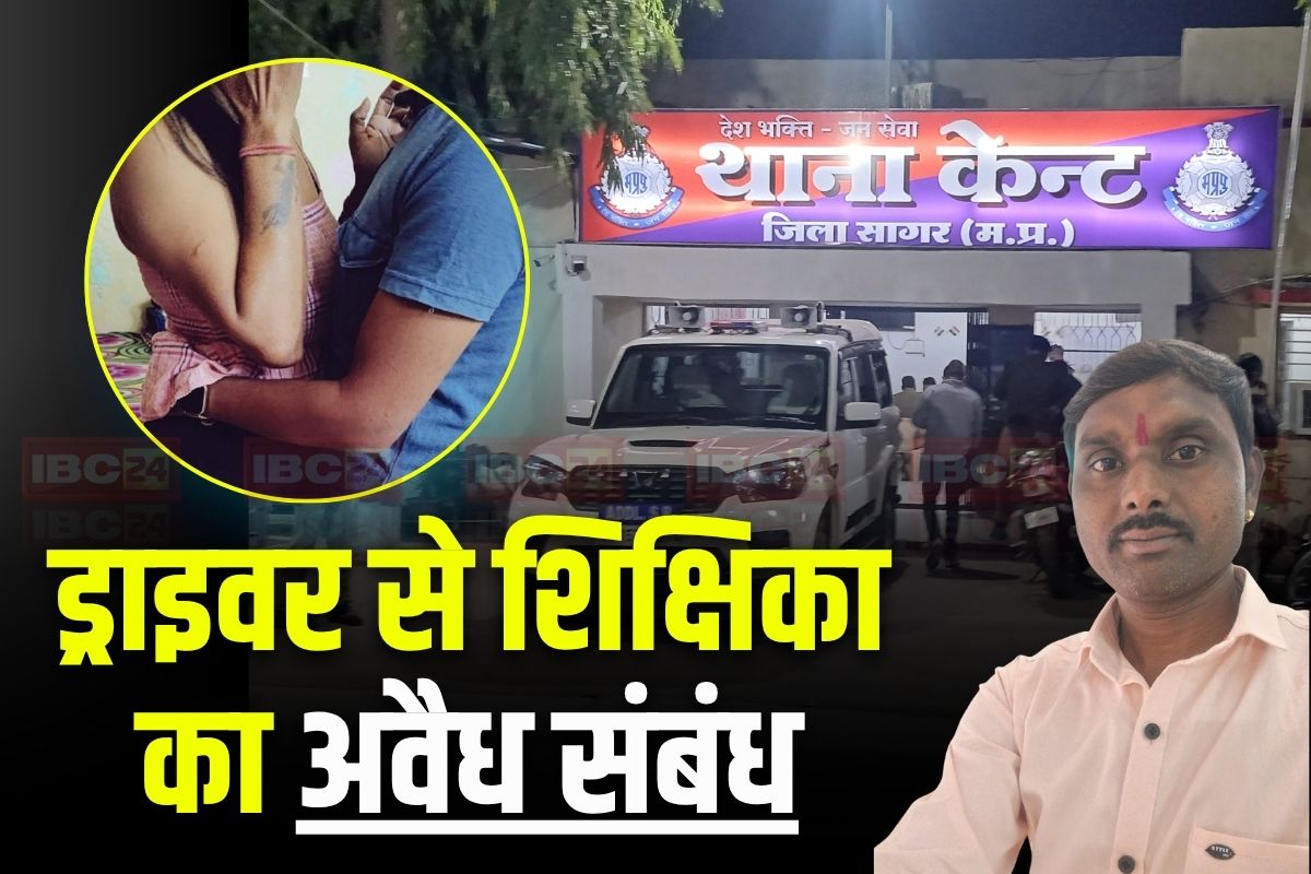 Sagar Driver Murder Case: ड्राइवर के साथ शिक्षिका का था अवैध संबंध, स्कूल ले जाते समय ऐसा काम करते देखा तो पति का ठनका माथा, बीच सड़क पर दे दी ये खौफनाक सजा