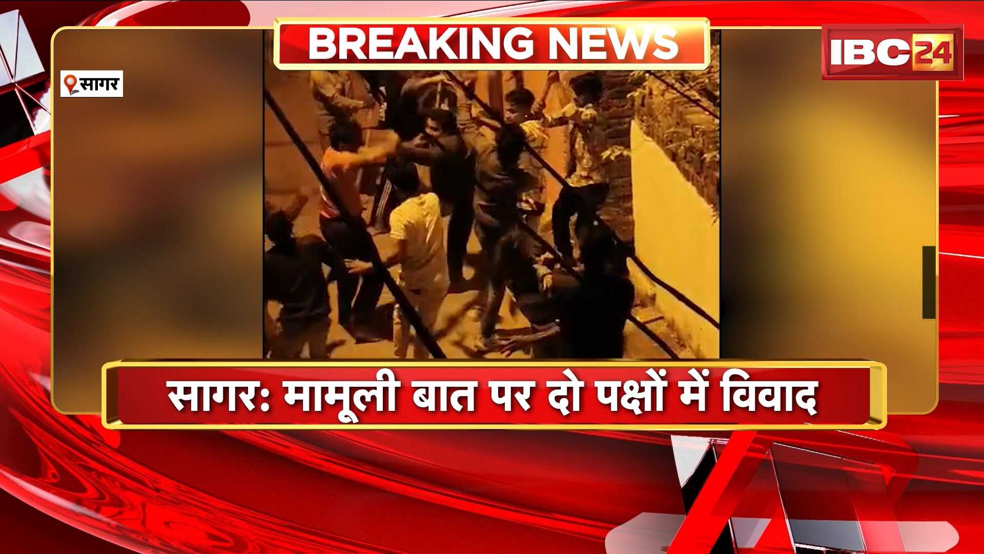 Sagar Crime News : मामूली बात पर दो पक्षों में विवाद। दोनों पक्षों में जमकर चले लाठी-डंडे