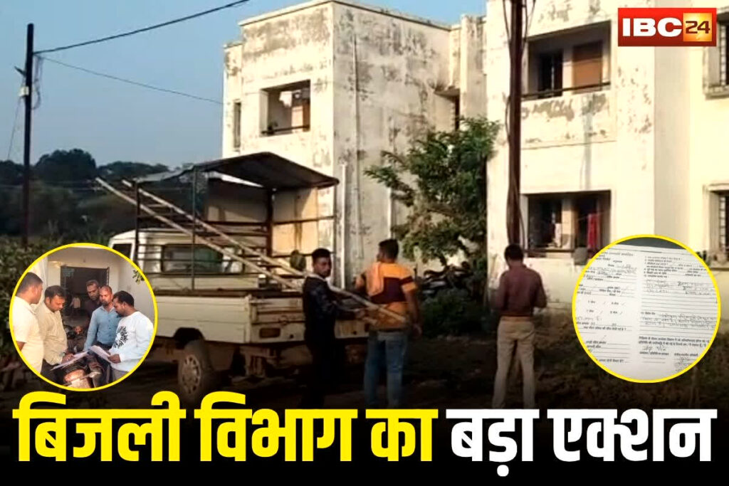 Chhattisgarh Bijli Vibhag News