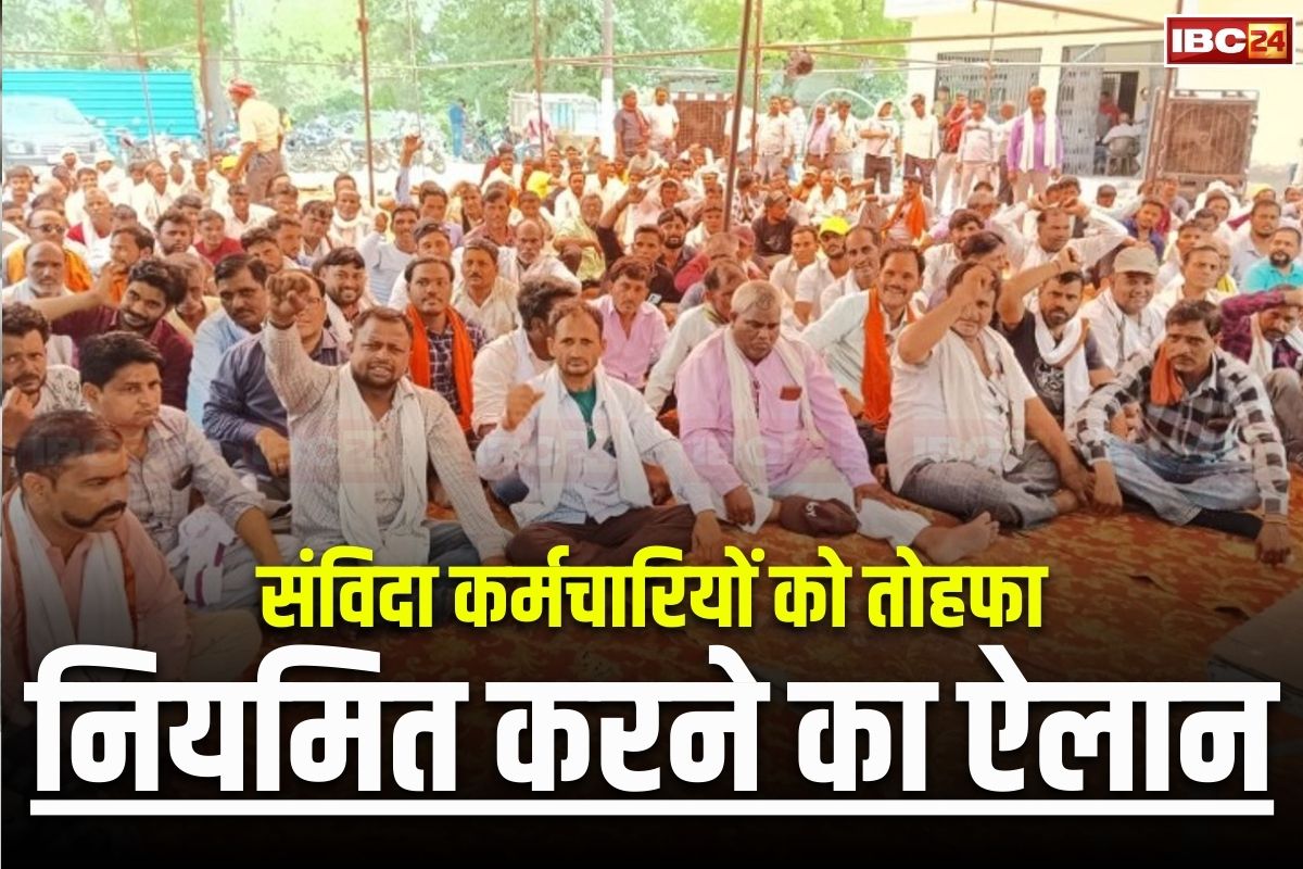 Contract Employees Regularization: अब सरकारी कर्मचारी कहलाएंगे संविदा कर्मी! हुआ नियमित करने का ऐलान, लंबे समय से लड़ रहे थे लड़ाई