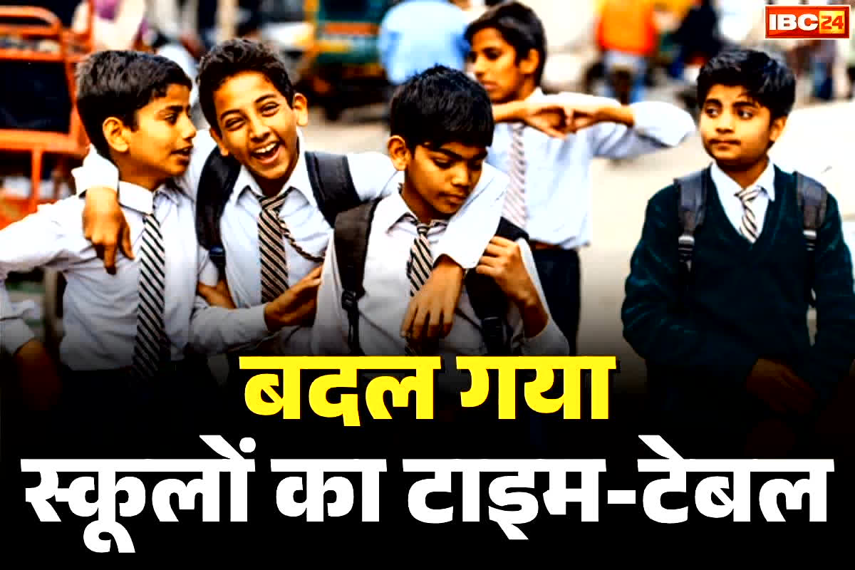 School Timing Changed Order: अब सुबह नहीं खुलेगा स्कूल.. कलेक्टर ने दिया टाइम बदलने का आदेश, जानें क्या है नया टाइम-टेबल
