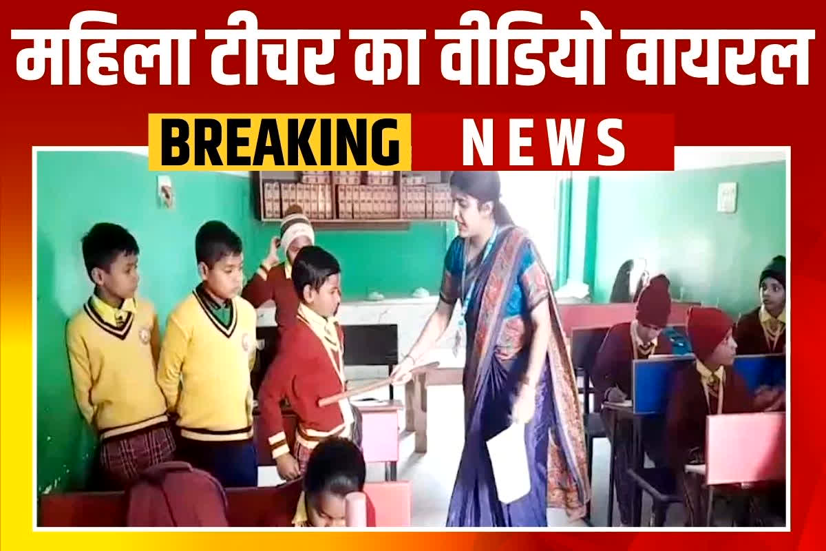 School video viral: प्राइवेट स्कूल में मासूम बच्चों के साथ ऐसा काम कर रही थी महिला टीचर, वीडियो वायरल होने के बाद मचा बवाल