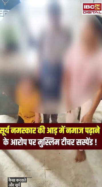 सूर्य नमस्कार की आड़ में नमाज पढ़ाने के आरोप पर मुस्लिम टीचर सस्पेंड! |