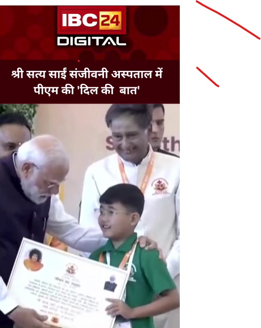 श्री सत्य साईं संजीवनी अस्पताल में मोदी की दिल की बात, 2500 बच्चों से किया संवाद | PM Modi in Raipur