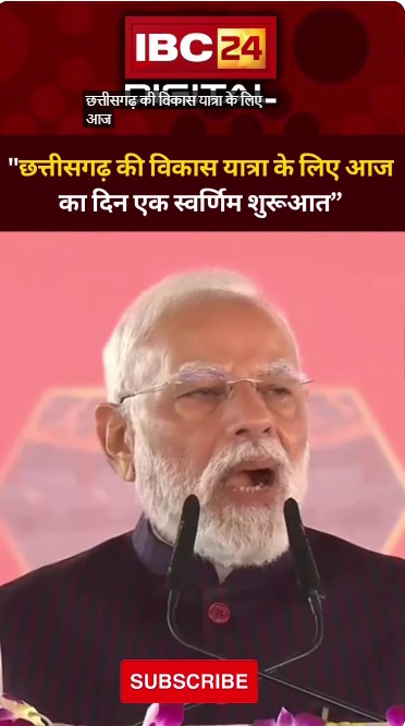 PM मोदी ने दी छत्तीसगढ़ के रजत जयंती की बधाई… Chhattisgarh RajatJayanti | Narendra Modi | Raipur