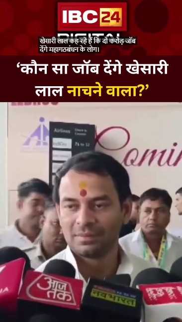 2 करोड़ जॉब पर तेजप्रताप की ने ली चुटकी, कहा – ‘कौन सा जॉब देंगे खेसारी लाल, नाचने वाला?’