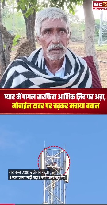 प्यार में पागल सरफिरा आशिक ज़िद पर अड़ा, मोबाईल टावर पर चढ़कर मचाया बवाल | Ashok Nagar Viral Video