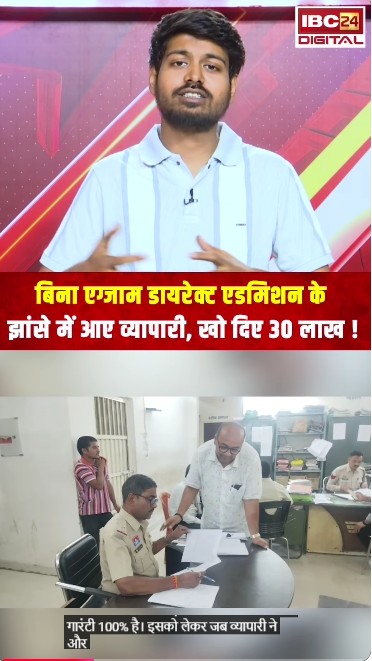 बिना एग्जाम डायरेक्ट एडमिशन के झांसे में आए व्यापारी, खो दिए 30 लाख! | Bilaspur News
