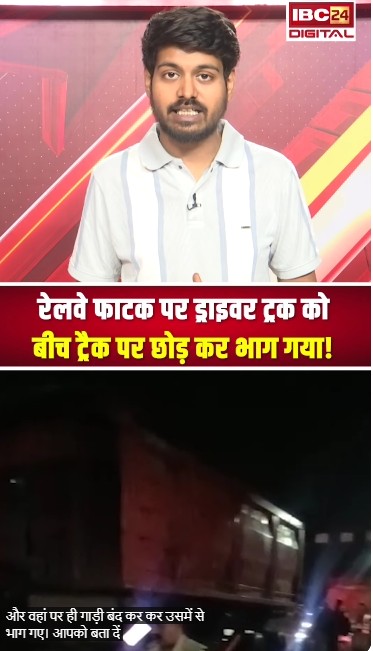 रेलवे फाटक पर ड्राइवर ट्रक को बीच ट्रैक पर छोड़ कर भाग गया! | Narsinghpur News