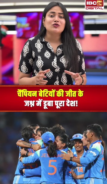 चैंपियन बेटियों की जीत के जश्न में डूबा पूरा देश