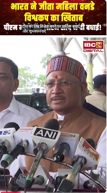 भारत ने जीता महिला वनडे विश्वकप का खिताब, PM Modi और CM Sai ने दी बधाई!