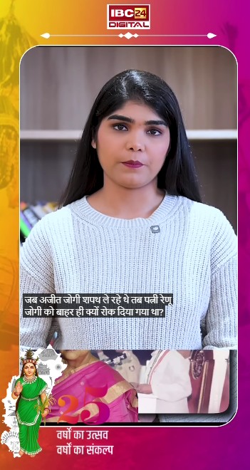 Ajit Jogi ले रहे थे शपथ, पत्नी Renu Jogi को बाहर ही रोक लिया गया, जानें क्यों | 25 Years of CG