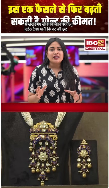 इस एक फैसले से फिर बढ़ सकती है गोल्ड की कीमत!