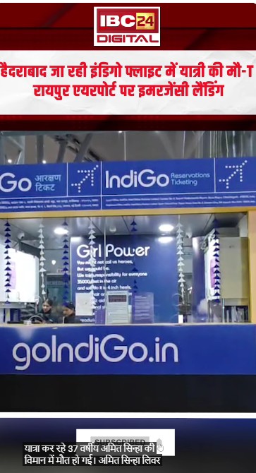 Raipur News: Hyderabad जा रही Indigo flight में यात्री की मौ-T, इस वजह से युवक ने तोड़ा दम