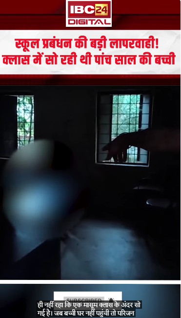 स्कूल प्रबंधन की बड़ी लापरवाही! क्लास में सो रही थी बच्ची, दरवाजा बंद कर चले गए घर