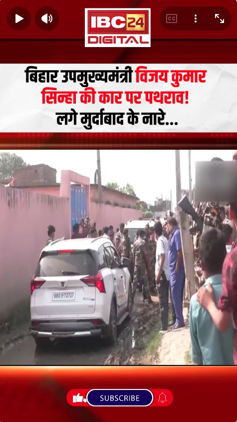 Bihar Deputy CM Vijay Kumar Sinha की कार पर पथराव!