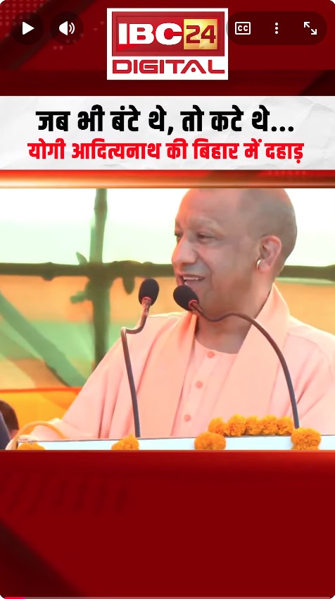 जब भी बंटे थे, तो कटे थे… Yogi Adityanath की Bihar में दहाड़ | Bihar Election 2025