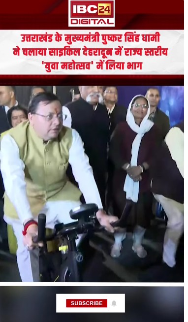 Uttarakhand: CM धामी ने साइकिल चलाई, Dehradun में राज्य स्तरीय ‘Youth Festival’ में लिया भाग