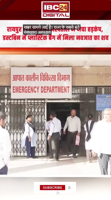 Raipur Breaking: Mekahara Hospital में मचा हड़कंप, डस्टबिन में प्लास्टिक बैग में मिला नवजात का शव