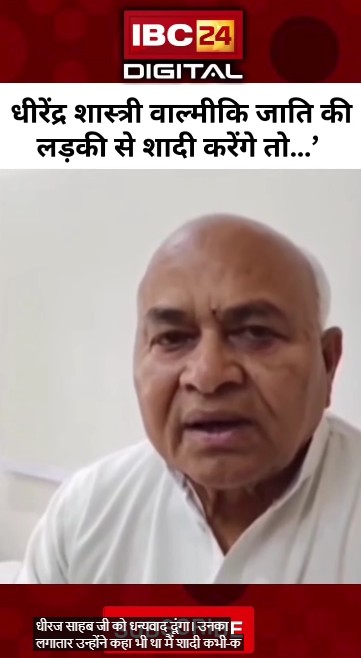 ‘Dhirendra Shashtri वाल्मीकि जाति की लड़की से शादी करेंगे’ Govind Singh का बड़ा बयान