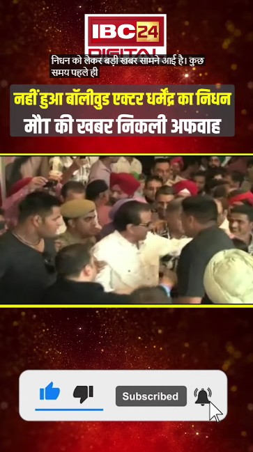 नहीं हुआ बॉलीवुड एक्टर Dharmendra का निधन, मौT की खबर निकली अफवाह, बेटी ईशा देओल ने किया कन्फर्म