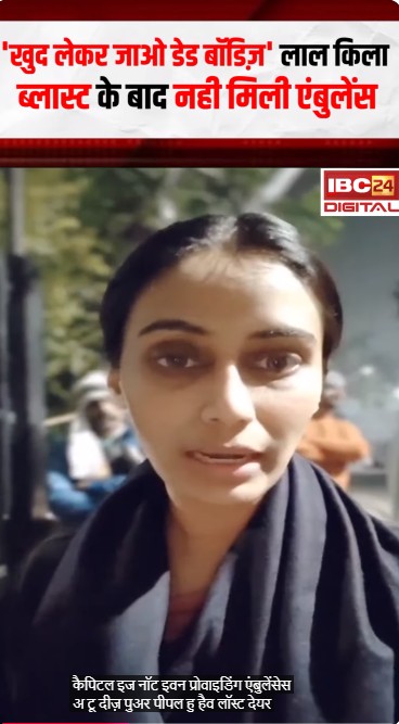 ‘खुद लेकर जाओ डेड बॉडिज़’ Red fort Blast के बाद नही मिली एंबुलेंस