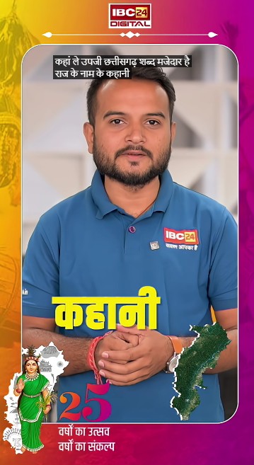 कहां ले उबजिस छत्तीसगढ़ शब्द, मजेदार हे राज्य के नाम के कहानी |