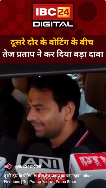 दूसरे दौर के वोटिंग के बीच तेज प्रताप का बड़ा दावा..Bihar Elections | Tej Pratap Yadav | Patna Bihar