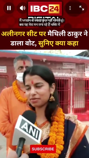 Alinagar सीट पर Maithili Thakur ने डाला वोट, सुनिए क्या कहा..Bihar Assembly Elections | Second Phase