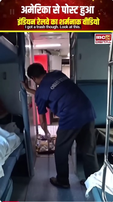 अमेरिका से पोस्ट हुआ इंडियन रेलवे का शर्मनाक वीडियो, ट्रेन से यूं साफ होती है गंदगी | Indian Railway