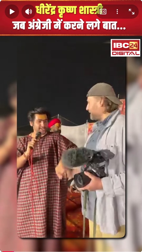 Dhirendra Krishna Shastri जब अंग्रेजी में करने लगे बात… मंच पर विदेशी फिल्ममेकर को बुलाया